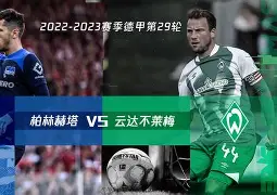 柏林赫塔豪取三分进攻火力雄厚助力全面发力(柏林赫塔保级成功)