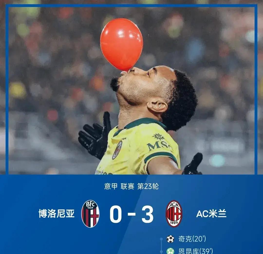 AC米兰主场大胜博洛尼亚，继续领跑积分榜的简单介绍