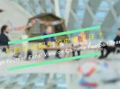 足球聚焦瞩目赛事，球迷狂热期待