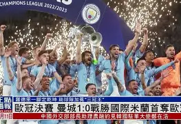 欧冠半决赛录像回放 欧冠半决赛录像回放